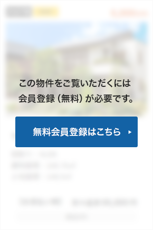 この物件をご覧頂くには、会員登録(無料)が必要です。【無料会員登録】