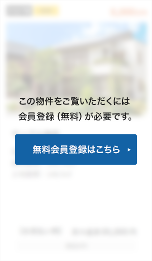 この物件をご覧頂くには、会員登録(無料)が必要です。【無料会員登録】