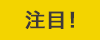 注目!