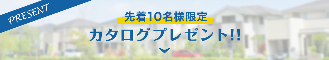 カタログプレゼント