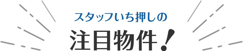 スタッフいち押しの注目物件！
