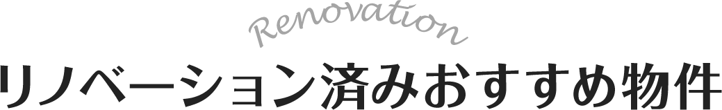 リノベーション済みおすすめ物件