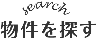 物件を探す