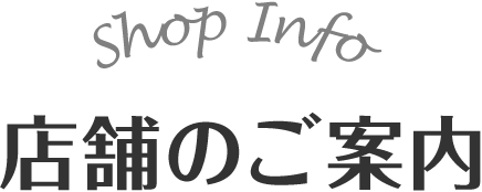 店舗のご案内