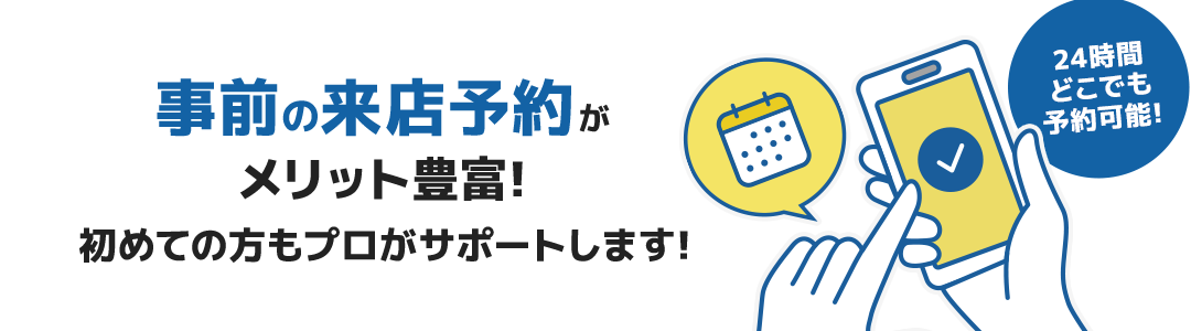 来店予約キャンペーン