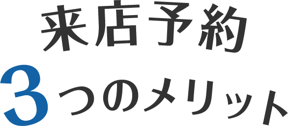 来店予約3つのメリット