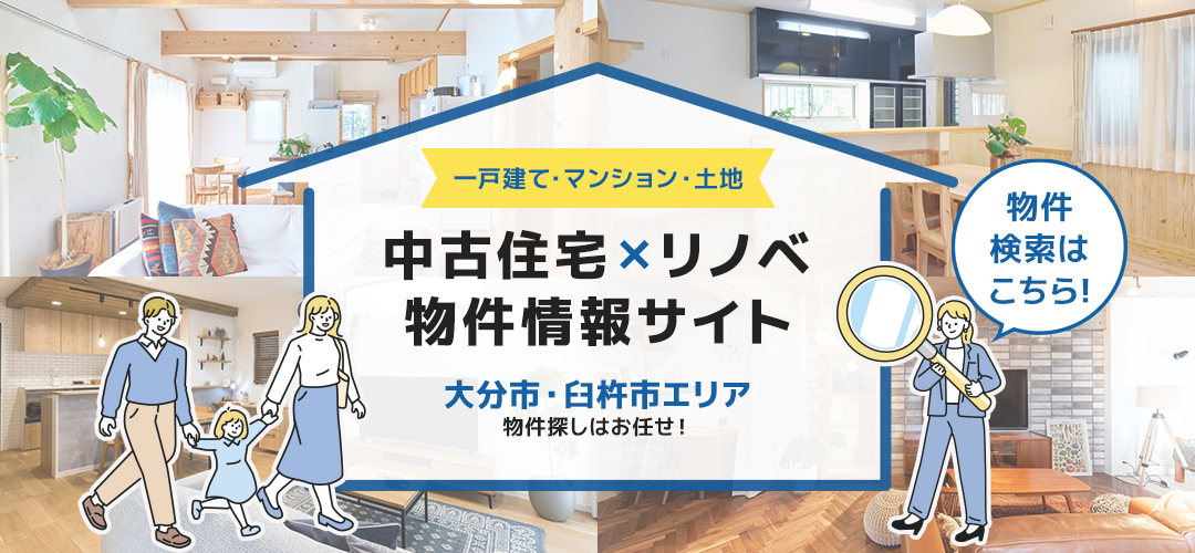 大分市・臼杵市エリアの中古住宅・リノベーション物件情報サイト　一戸建て・マンション・土地　物件検索はこちら！