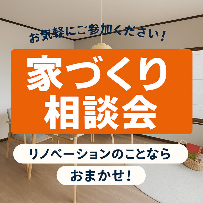 家づくり無料相談会