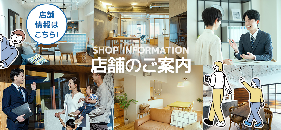 店舗のご案内　店舗情報はこちら！