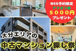 【アマギフ5000円分もらえる！】地域No1宣言！中古マンション探し祭