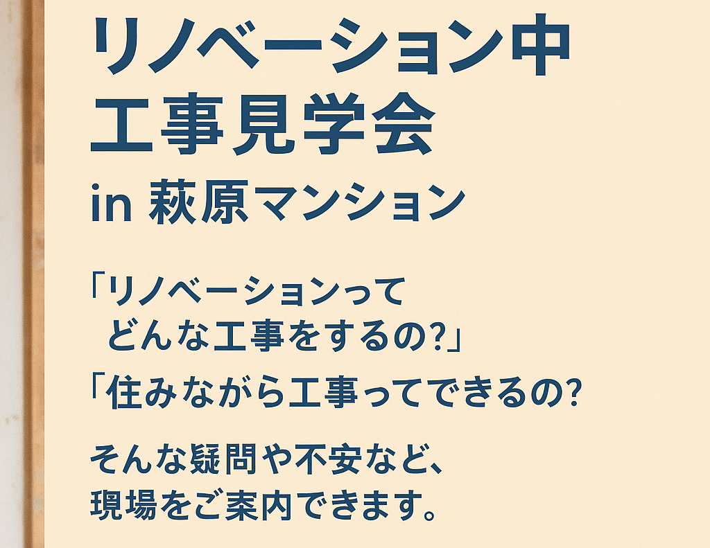 🏠 リノベーション工事見学会 in 萩原マンション