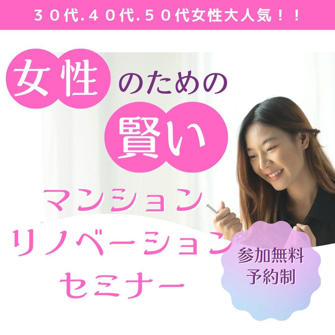 ”賢い”女性のためのマンションリノベーションセミナー