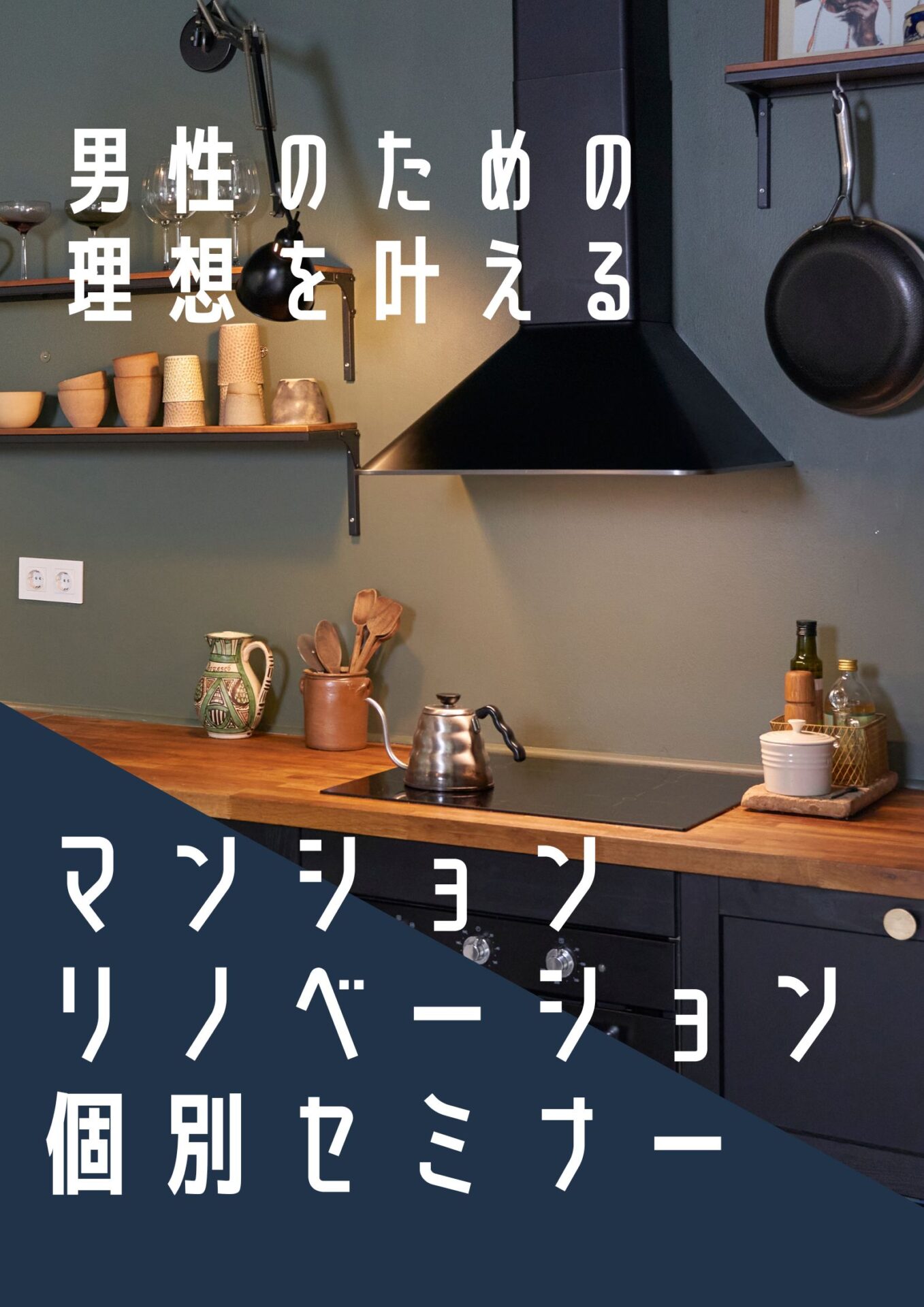 **男性のための理想を叶える  マンションリノベーション個別セミナー**