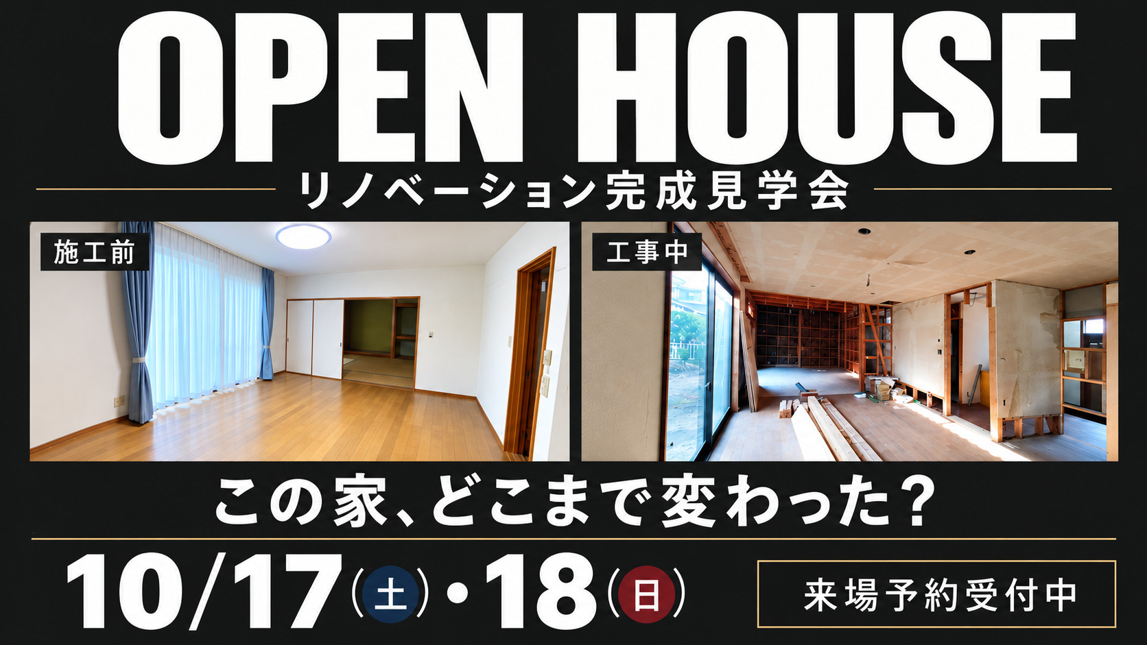明野高尾　リノベーション完成見学会