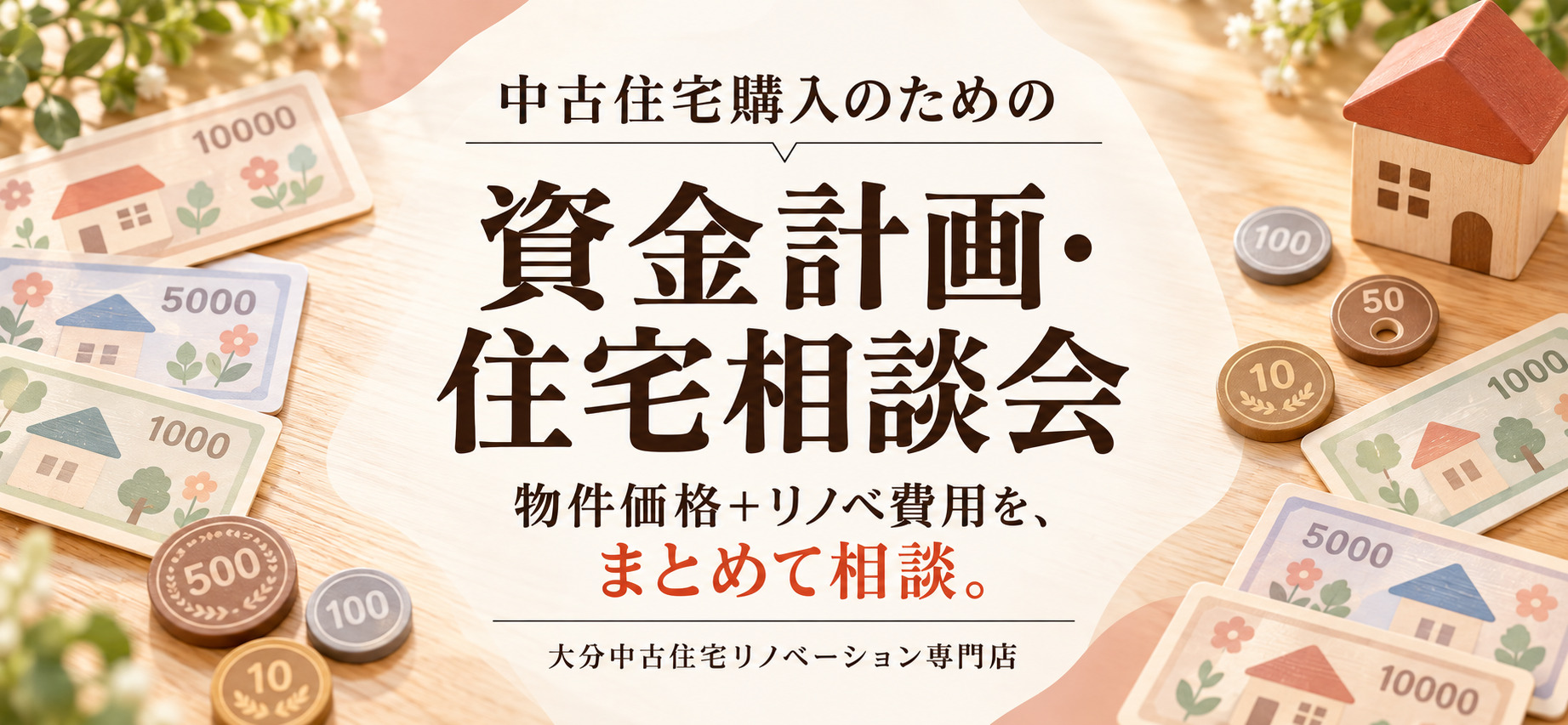 中古住宅購入のための資金計画・住宅ローン相談会