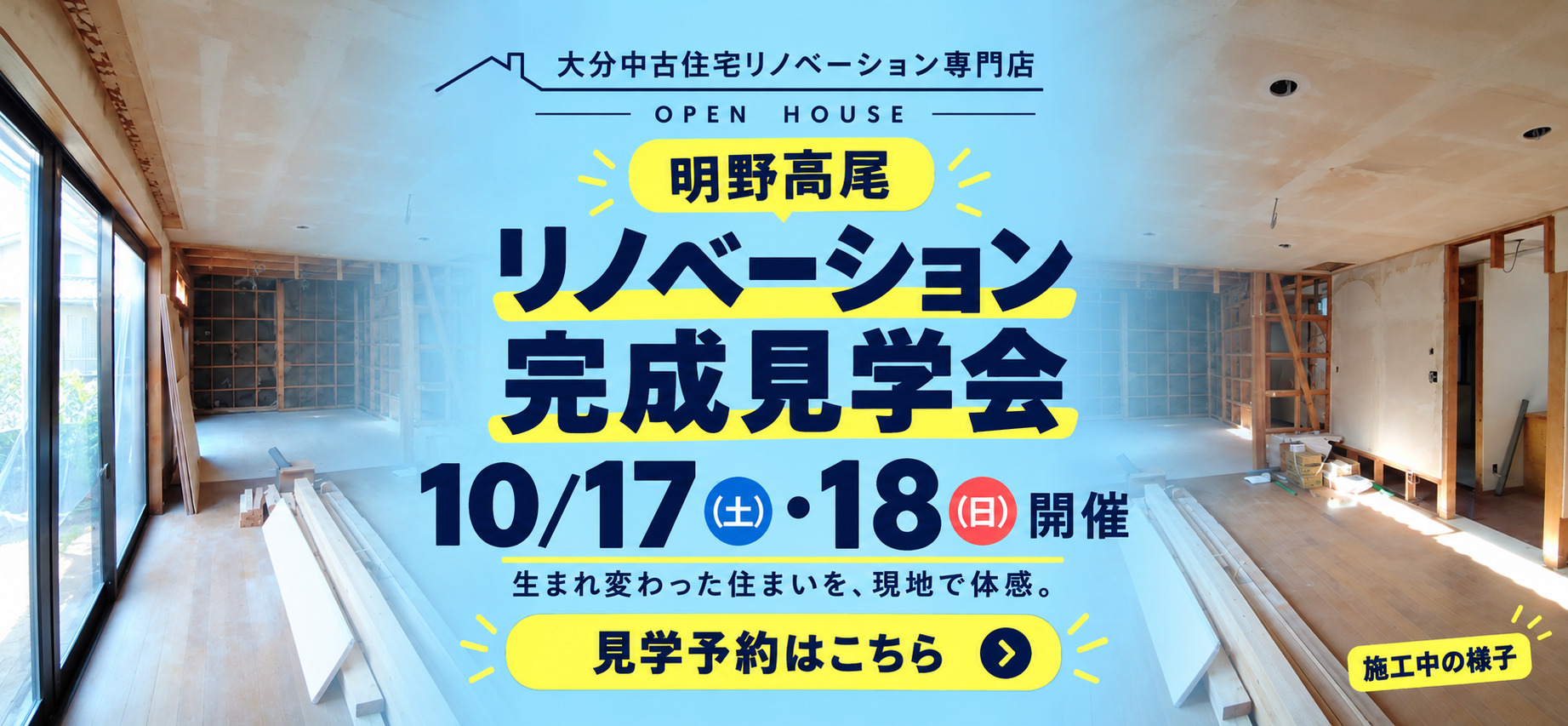 明野高尾　リノベーション完成見学会