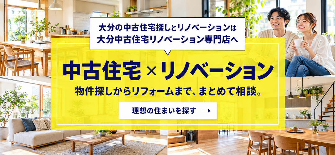 大分市・臼杵市エリアの中古住宅・リノベーション物件情報サイト　一戸建て・マンション・土地　物件検索はこちら！