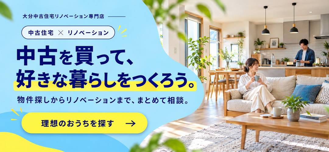 中古住宅を買ってすきな暮らしをつくろう